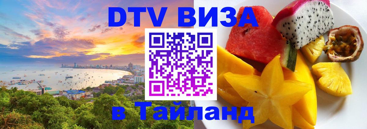 Сколько стоит виза DTV в Тайланд Куала-Лумпур 