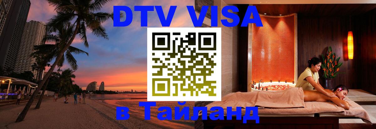 Купить DTV визу в Таиланд 